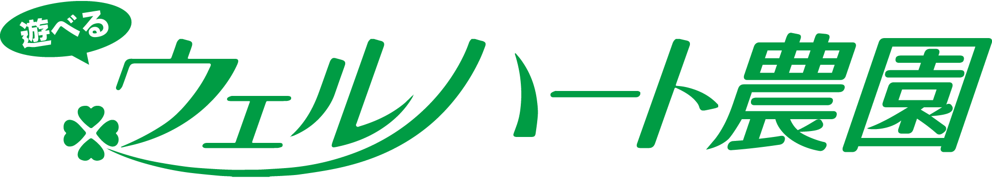 ウェルハート農園ロゴ