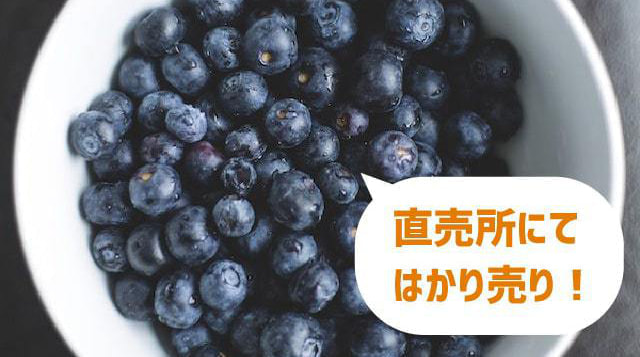ブルーベリー「直売所にて量り売り」